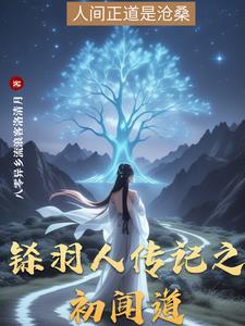 铩羽人传记之初闻道 铩羽人传记之初闻道