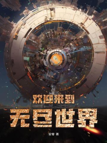 欢迎来到无尽世界 欢迎来到无尽世界