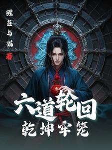 六道轮回:乾坤牢笼 六道轮回:乾坤牢笼