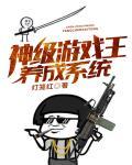 神级游戏王养成系统 神级游戏王养成系统