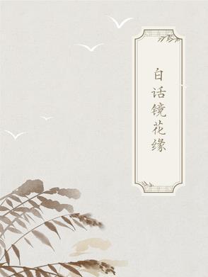 古典白话合集 古典白话合集