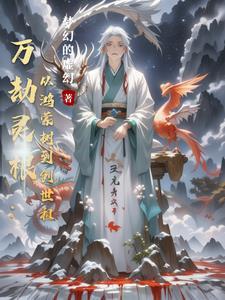万劫灵根:从鸿蒙树到创世祖 万劫灵根:从鸿蒙树到创世祖
