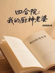 四合院:开局解锁铜锅涮肉 四合院:开局解锁铜锅涮肉