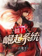 僵尸崛起系统 僵尸崛起系统