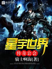 星宇世界传奇公会 星宇世界传奇公会
