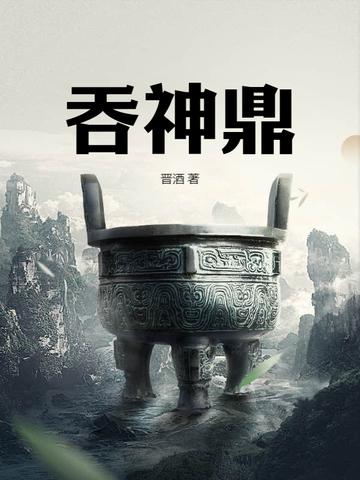 吞神鼎 吞神鼎