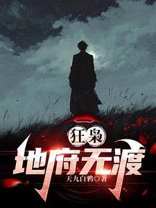 狂枭:地府无渡 狂枭:地府无渡
