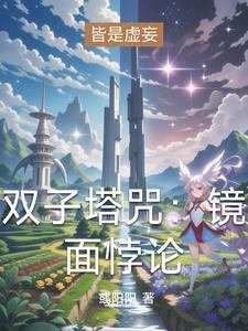 双子塔咒:镜面悖论 双子塔咒:镜面悖论