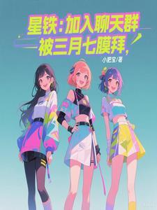 星铁：加入聊天群，被三月七膜拜