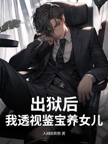 出狱后，我透视鉴宝养女儿