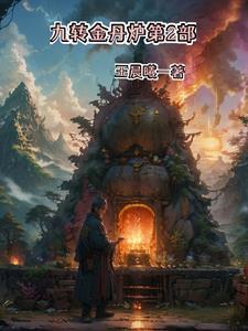 九转金丹炉第2部 九转金丹炉第2部