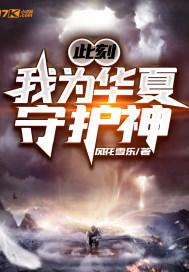 此刻,我为华夏守护神 此刻,我为华夏守护神