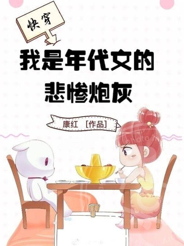 快穿,我是年代文的悲惨炮灰 快穿,我是年代文的悲惨炮灰