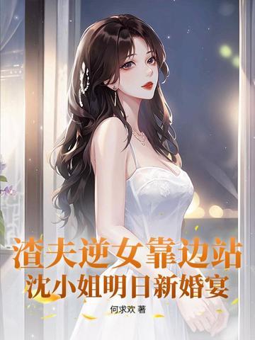 渣夫逆女靠边站，沈小姐明日新婚宴