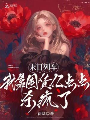 末日列车,我靠囤货亿点点杀疯了 末日列车,我靠囤货亿点点杀疯了