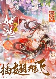 快穿:她逃他追,她插翅难飞 快穿:她逃他追,她插翅难飞