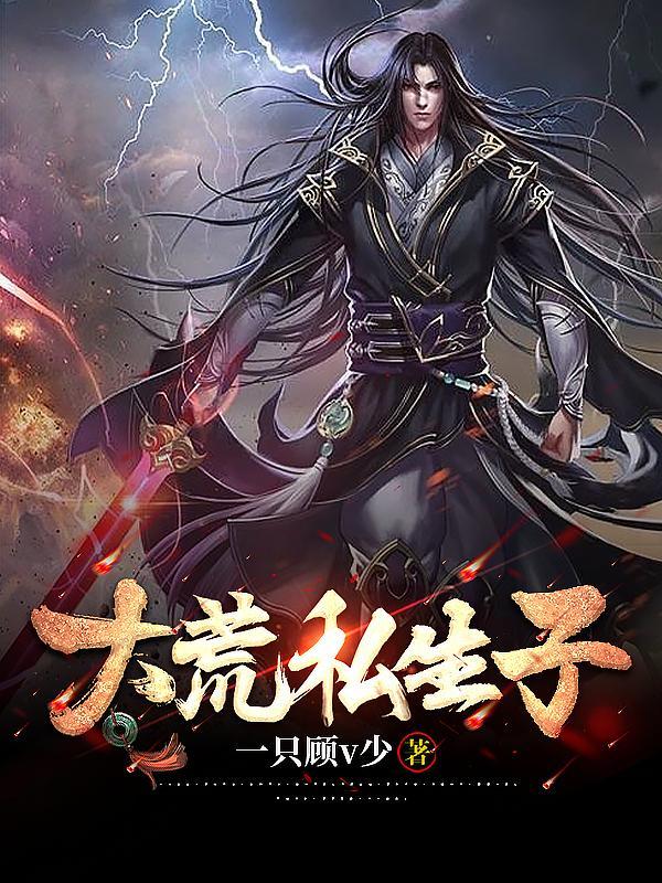 大荒私生子 大荒私生子