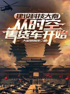 建设科技大秦,从时空售货车开始 建设科技大秦,从时空售货车开始