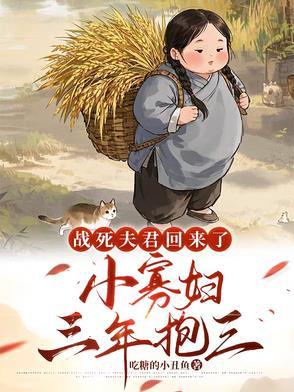 战死夫君回来了,小寡妇三年抱三 战死夫君回来了,小寡妇三年抱三