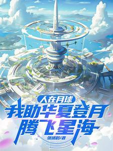 人在月球助华夏,发现女娲在逃难 人在月球助华夏,发现女娲在逃难