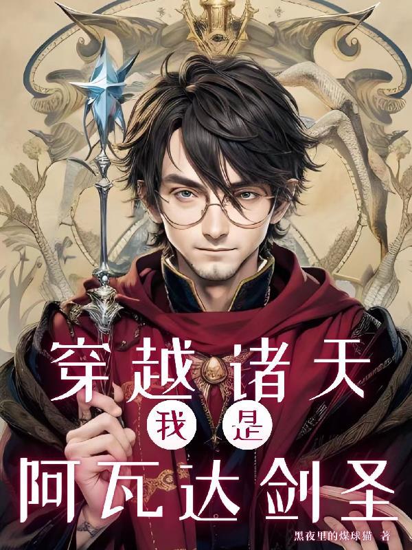穿越诸天,我是阿瓦达剑圣 穿越诸天,我是阿瓦达剑圣