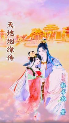 天地姻缘传 天地姻缘传