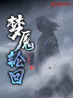 梦魇轮回 梦魇轮回