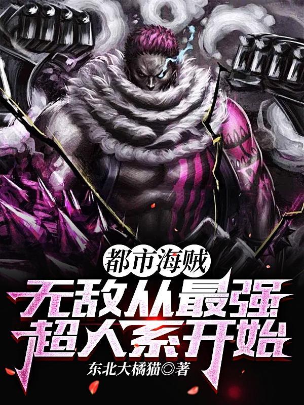 都市海贼:无敌从最强超人系开始 都市海贼:无敌从最强超人系开始