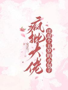 疯批奶娃又在虐渣渣 疯批奶娃又在虐渣渣