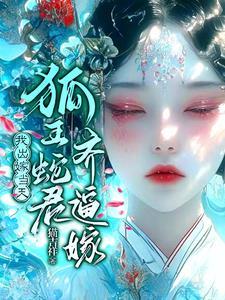 怀蛇胎，嫁狐仙