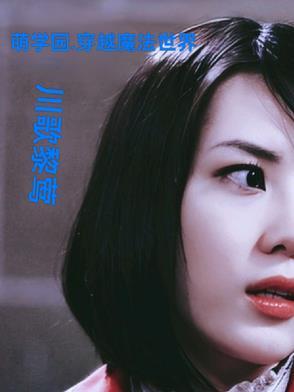 萌学园：穿越魔法世界