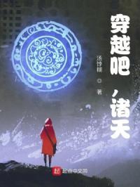 穿越吧,诸天 穿越吧,诸天