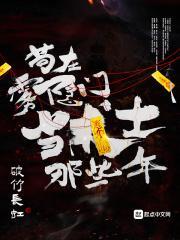 苟在雾隐门当术士那些年 苟在雾隐门当术士那些年