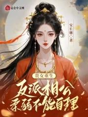 贵女重生：反派相公柔弱不能自理