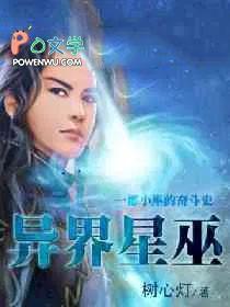 异界星巫 异界星巫