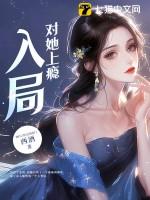 入局,对她上瘾 入局,对她上瘾