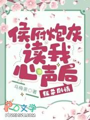 侯府炮灰读我心声后，狂杀剧情