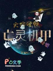 从大体老师开始的亡灵机甲传说 从大体老师开始的亡灵机甲传说