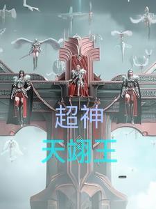 超神:天翊王 超神:天翊王