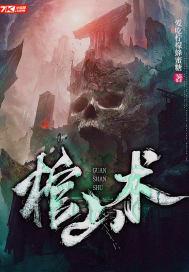 棺山术 棺山术