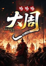 哈哈哈,大周 哈哈哈,大周
