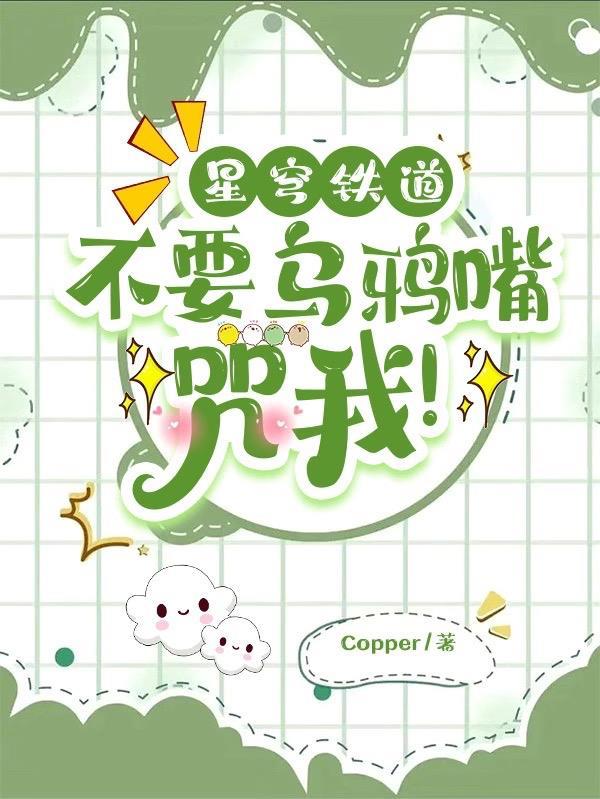 星穹铁道:不要乌鸦嘴咒我! 星穹铁道:不要乌鸦嘴咒我!