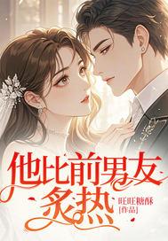 他比前男友炙热 他比前男友炙热