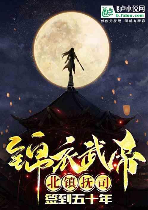 锦衣武帝,北镇抚司签到五十年 锦衣武帝,北镇抚司签到五十年