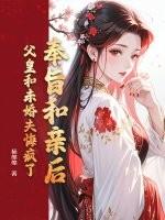 奉旨和亲后,父皇和未婚夫悔疯了 奉旨和亲后,父皇和未婚夫悔疯了