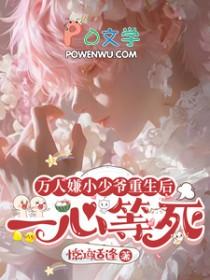 万人嫌小少爷重生后，一心等死