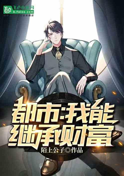 都市:我能继承财富 都市:我能继承财富