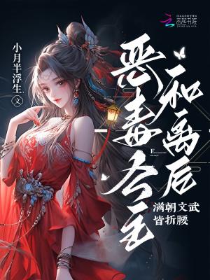 恶毒公主和离后,满朝文武皆折腰 恶毒公主和离后,满朝文武皆折腰