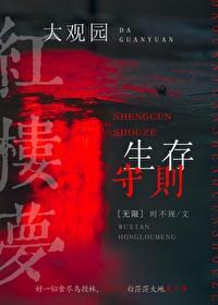 [红楼同人] 大观园生存守则