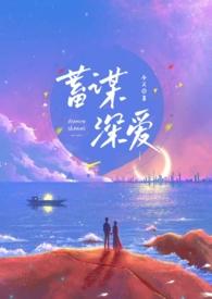 蓄谋深爱(重逢H) 蓄谋深爱(重逢H)